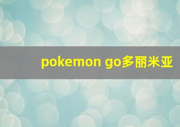 pokemon go多丽米亚